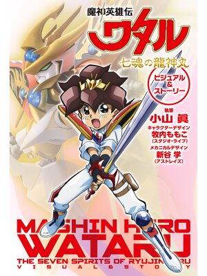 cover image of 魔神英雄伝ワタル 七魂の龍神丸 ビジュアル＆ストーリー